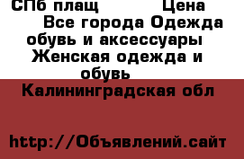 СПб плащ Inciti › Цена ­ 500 - Все города Одежда, обувь и аксессуары » Женская одежда и обувь   . Калининградская обл.